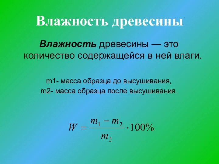 Влажность древесины Влажность древесины — это количество содержащейся в ней влаги. m1-