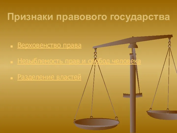 Признаки правового государства Верховенство права Незыблемость прав и свобод человека Разделение властей