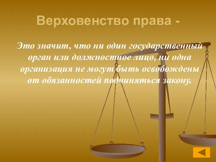 Верховенство права - Это значит, что ни один государственный орган или должностное