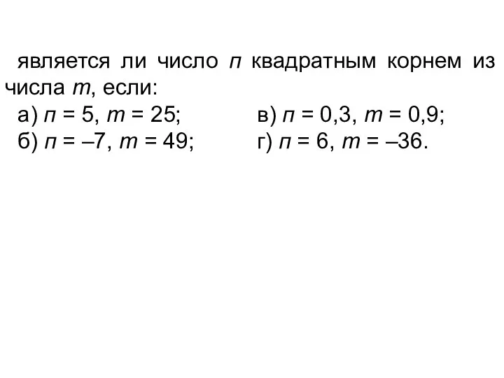 является ли число п квадратным корнем из числа т, если: а) п