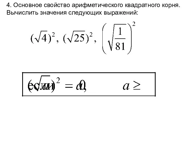 4. Основное свойство арифметического квадратного корня. Вычислить значения следующих выражений: