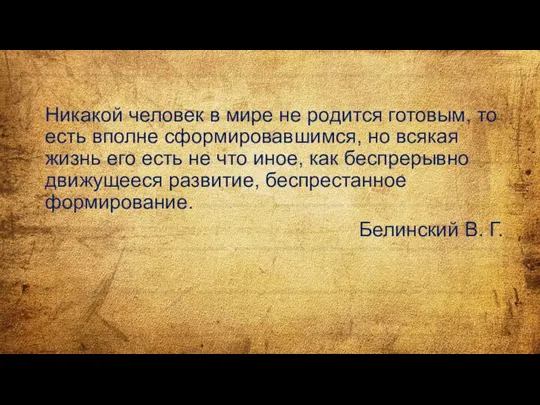 Никакой человек в мире не родится готовым, то есть вполне сформировавшимся, но