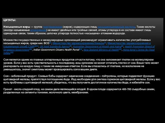 ЦИТАТЫ: Насыщенные жиры — группа триглицеридов (жиров), содержащих лишь насыщенныежирные кислоты. Такие