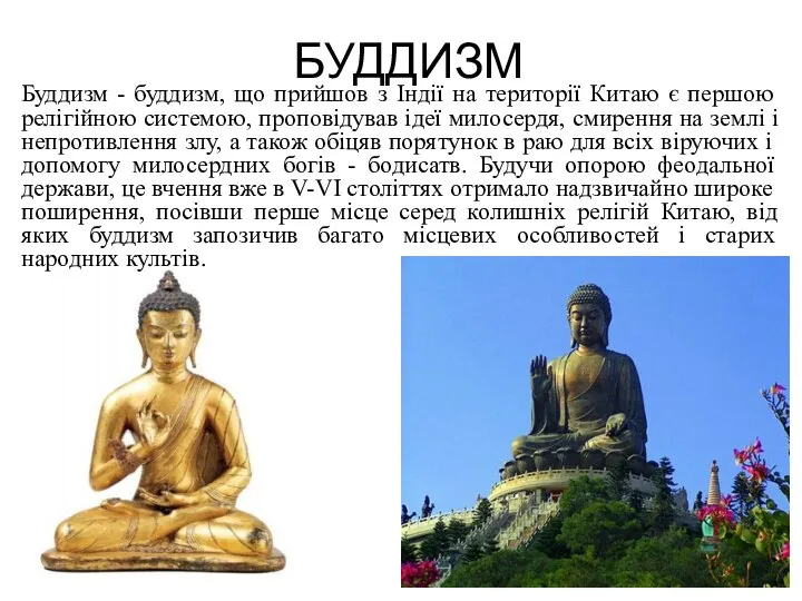 БУДДИЗМ Буддизм - буддизм, що прийшов з Індії на території Китаю є
