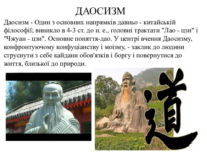 ДАОСИЗМ Даосизм - Один з основних напрямків давньо - китайській філософії; виникло