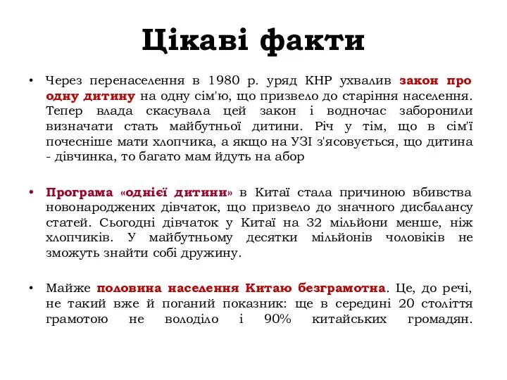 Цікаві факти Через перенаселення в 1980 р. уряд КНР ухвалив закон про