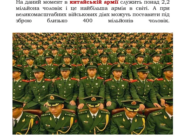 На даний момент в китайській армії служить понад 2,2 мільйона чоловік і