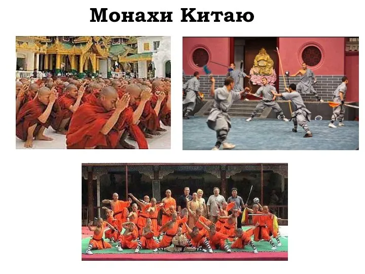 Монахи Китаю