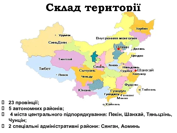 Склад території 23 провінції; 5 автономних районів; 4 міста центрального підпорядкування: Пекін,