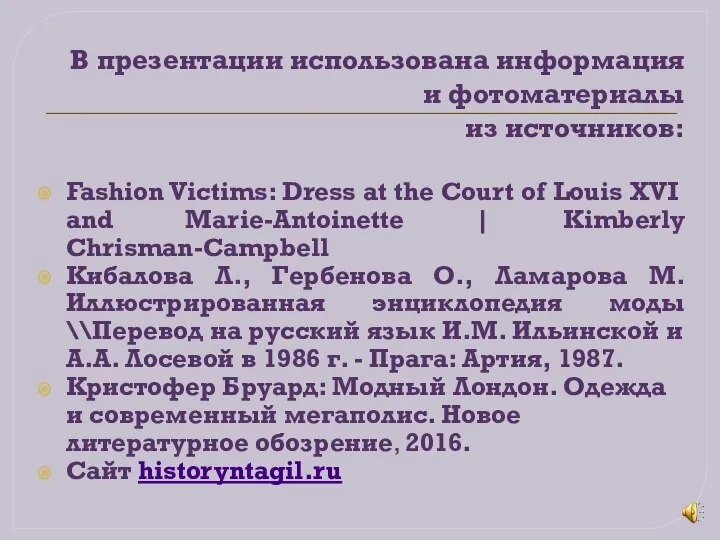 В презентации использована информация и фотоматериалы из источников: Fashion Victims: Dress at