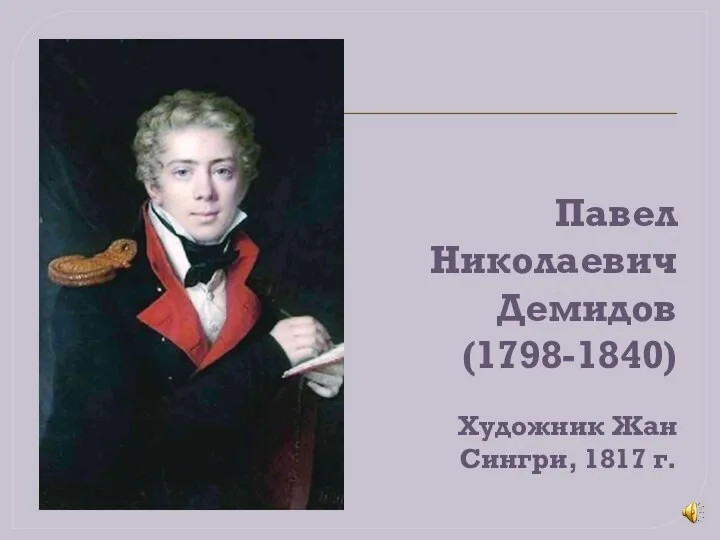 Павел Николаевич Демидов (1798-1840) Художник Жан Сингри, 1817 г.