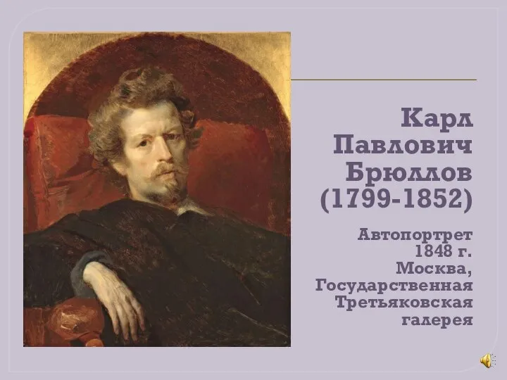 Карл Павлович Брюллов (1799-1852) Автопортрет 1848 г. Москва, Государственная Третьяковская галерея