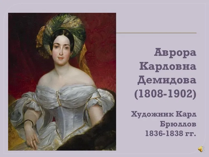 Аврора Карловна Демидова (1808-1902) Художник Карл Брюллов 1836-1838 гг.