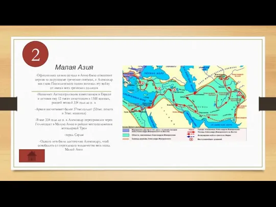 Малая Азия -Официально целью похода в Азию было отмщение персам за поруганные