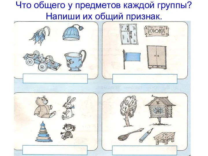 Что общего у предметов каждой группы? Напиши их общий признак.