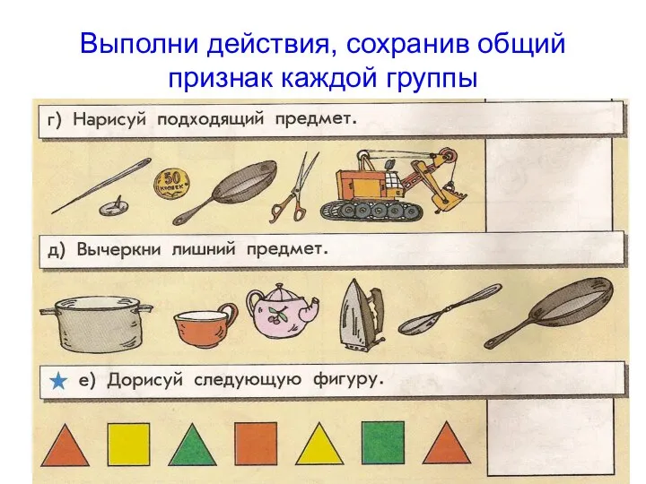 Выполни действия, сохранив общий признак каждой группы