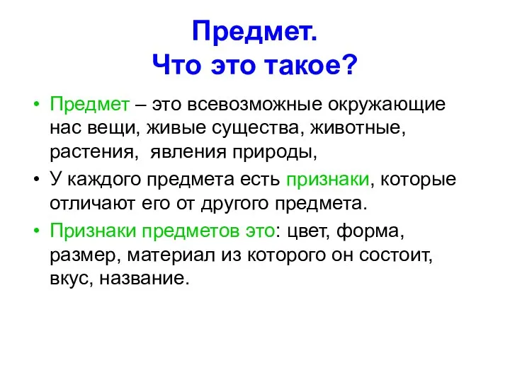 Предмет. Что это такое? Предмет – это всевозможные окружающие нас вещи, живые