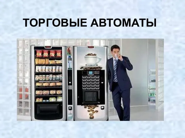 ТОРГОВЫЕ АВТОМАТЫ