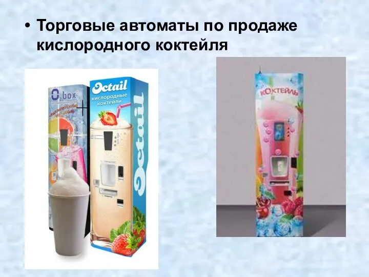 Торговые автоматы по продаже кислородного коктейля
