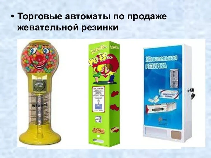 Торговые автоматы по продаже жевательной резинки