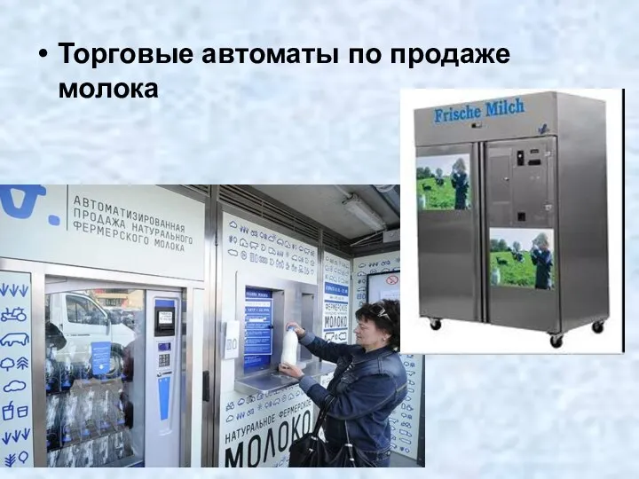 Торговые автоматы по продаже молока