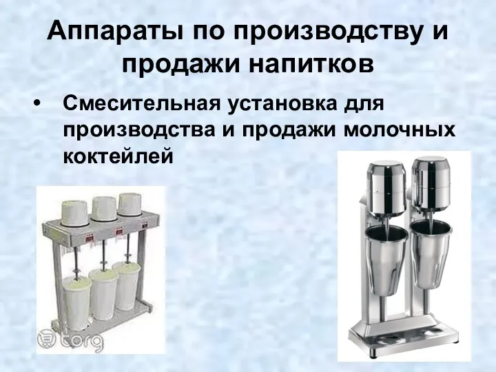 Аппараты по производству и продажи напитков Смесительная установка для производства и продажи молочных коктейлей