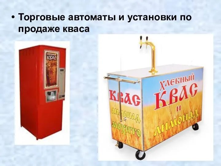 Торговые автоматы и установки по продаже кваса