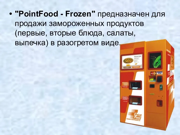 "PointFood - Frozen" предназначен для продажи замороженных продуктов (первые, вторые блюда, салаты, выпечка) в разогретом виде.
