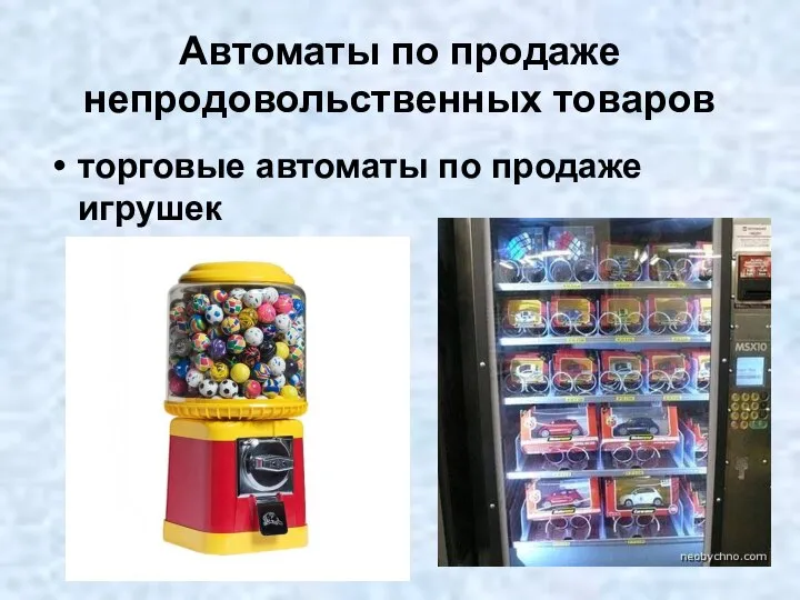 Автоматы по продаже непродовольственных товаров торговые автоматы по продаже игрушек
