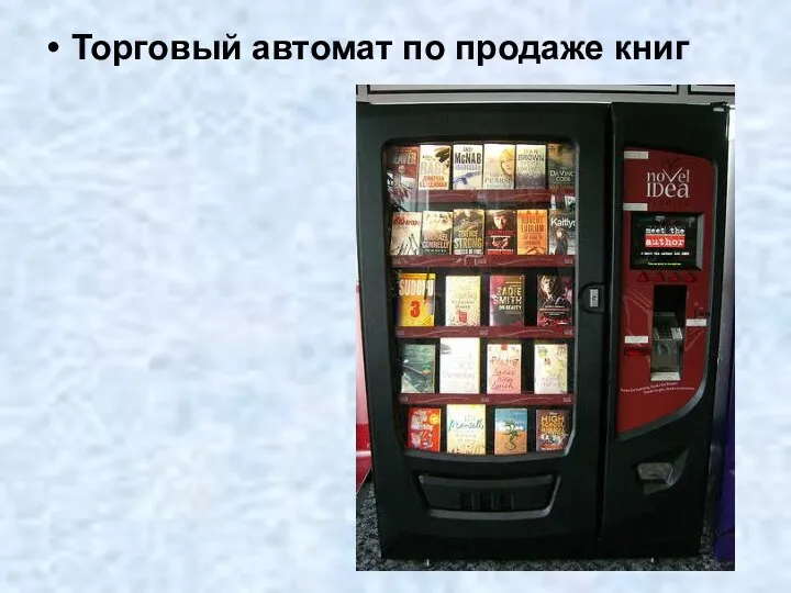 Торговый автомат по продаже книг