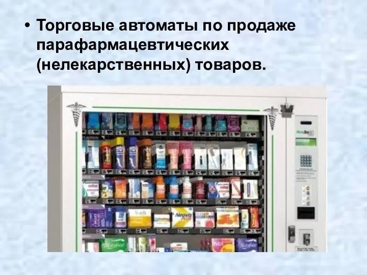 Торговые автоматы по продаже парафармацевтических (нелекарственных) товаров.