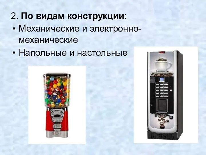 2. По видам конструкции: Механические и электронно-механические Напольные и настольные