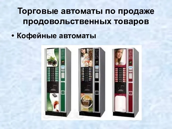 Торговые автоматы по продаже продовольственных товаров Кофейные автоматы