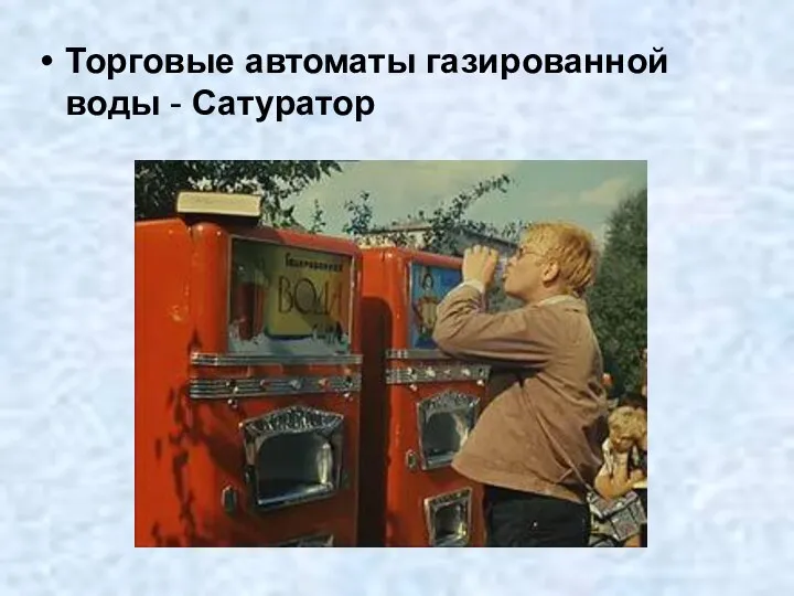 Торговые автоматы газированной воды - Сатуратор