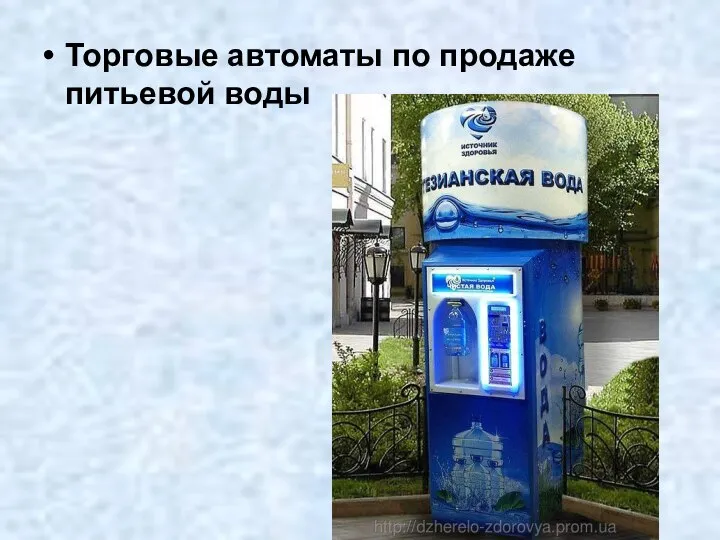 Торговые автоматы по продаже питьевой воды