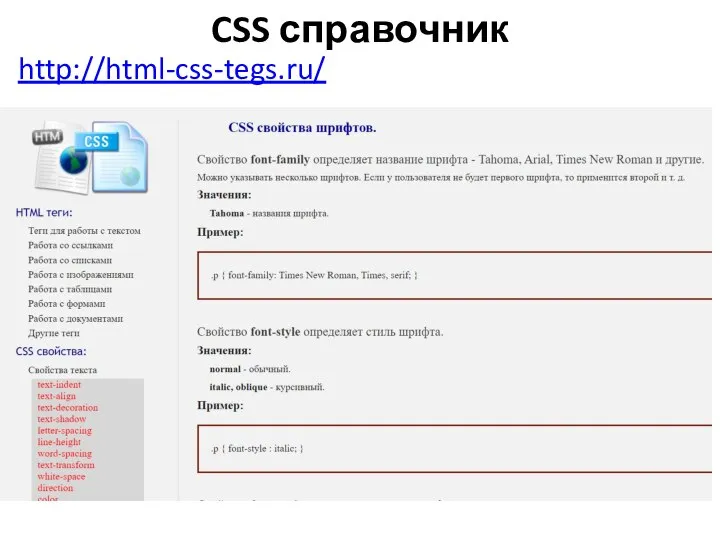 CSS справочник http://html-css-tegs.ru/