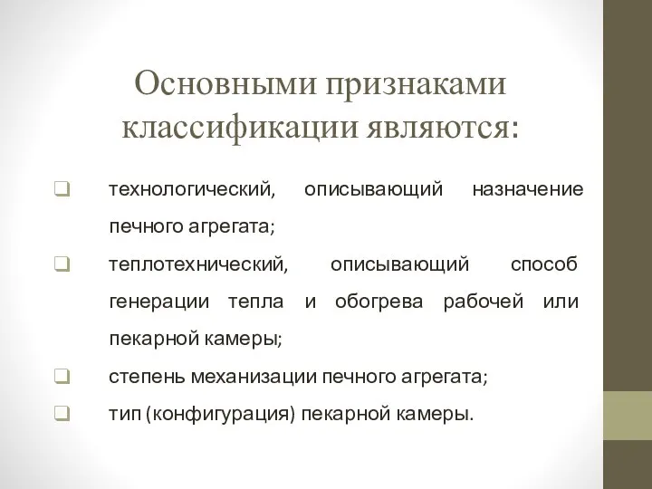 Основными признаками классификации являются: технологический, описывающий назначение печного агрегата; теплотехнический, описывающий способ