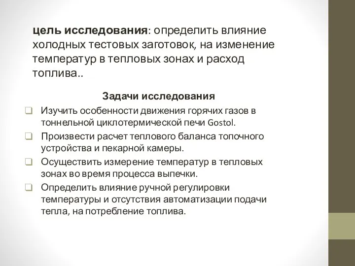 цель исследования: определить влияние холодных тестовых заготовок, на изменение температур в тепловых