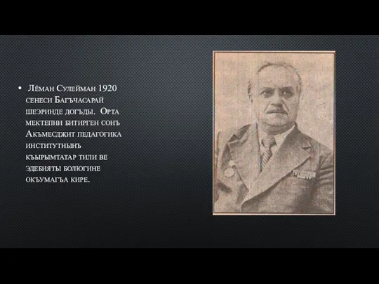 Лёман Сулейман 1920 сенеси Багъчасарай шеэринде догъды. Орта мектепни битирген сонъ Акъмесджит