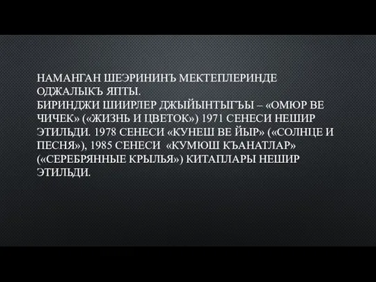 НАМАНГАН ШЕЭРИНИНЪ МЕКТЕПЛЕРИНДЕ ОДЖАЛЫКЪ ЯПТЫ. БИРИНДЖИ ШИИРЛЕР ДЖЫЙЫНТЫГЪЫ – «ОМЮР ВЕ ЧИЧЕК»