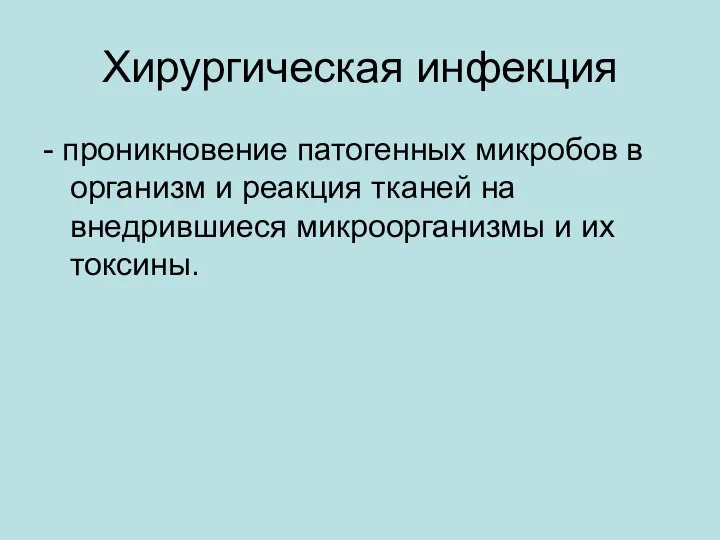 Хирургическая инфекция - проникновение патогенных микробов в организм и реакция тканей на