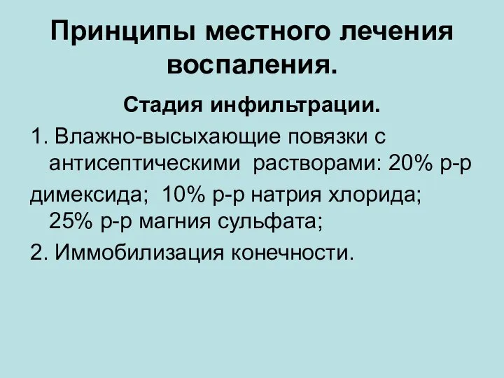 Принципы местного лечения воспаления. Стадия инфильтрации. 1. Влажно-высыхающие повязки с антисептическими растворами: