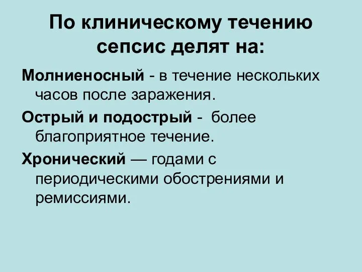 По клиническому течению сепсис делят на: Молниеносный - в течение нескольких часов