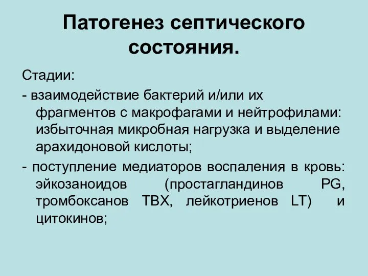 Патогенез септического состояния. Стадии: - взаимодействие бактерий и/или их фрагментов с макрофагами