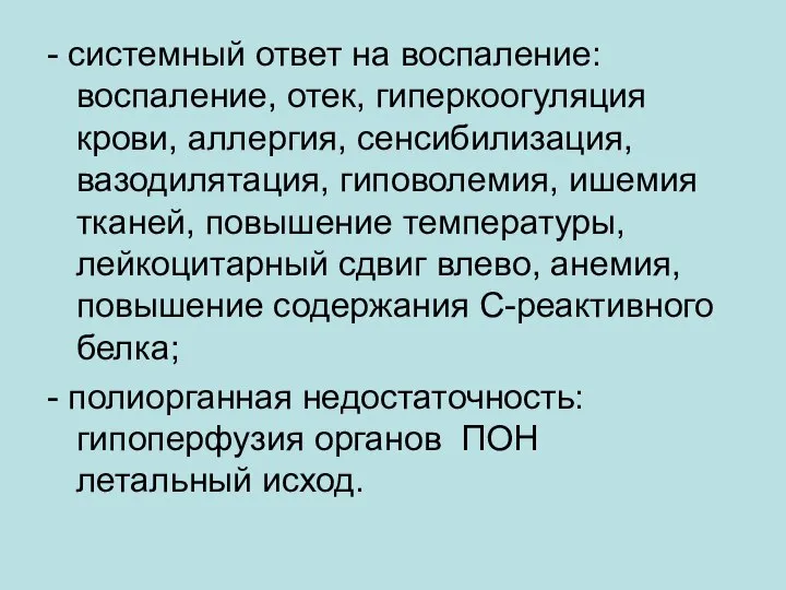 - системный ответ на воспаление: воспаление, отек, гиперкоогуляция крови, аллергия, сенсибилизация, вазодилятация,