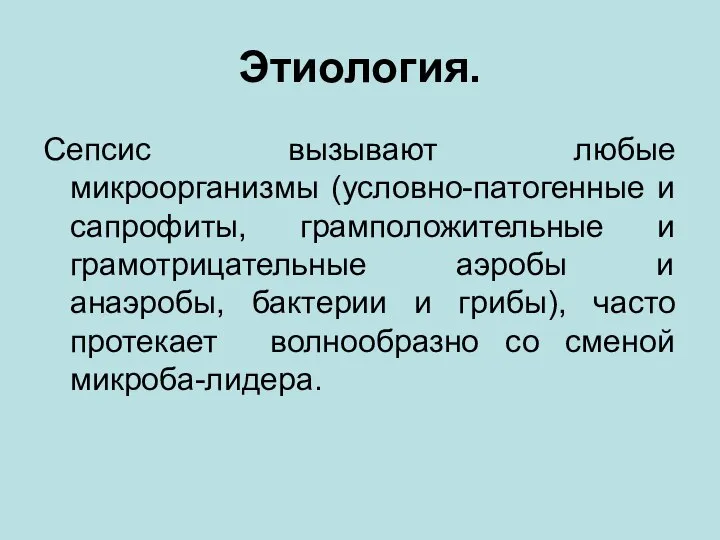 Этиология. Сепсис вызывают любые микроорганизмы (условно-патогенные и сапрофиты, грамположительные и грамотрицательные аэробы