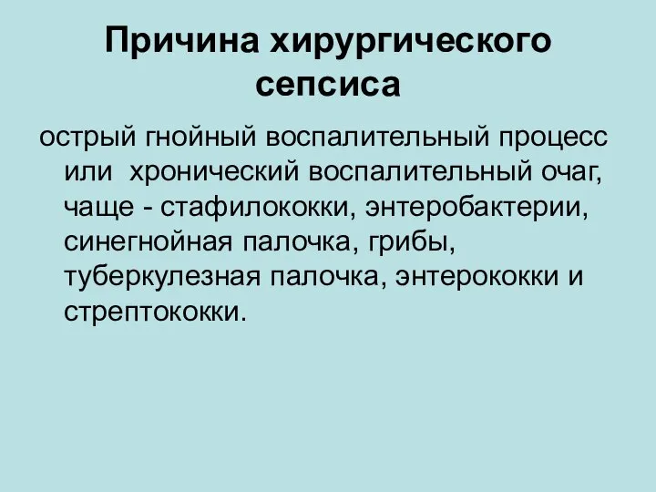 Причина хирургического сепсиса острый гнойный воспалительный процесс или хронический воспалительный очаг, чаще