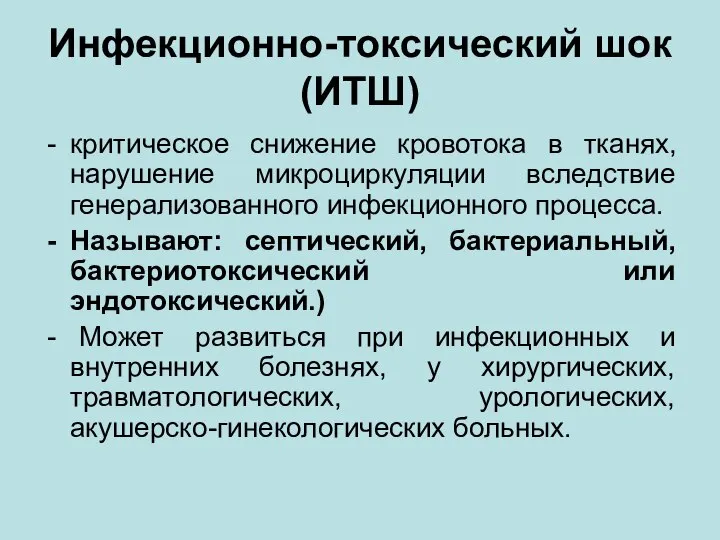 Инфекционно-токсический шок (ИТШ) критическое снижение кровотока в тканях, нарушение микроциркуляции вследствие генерализованного