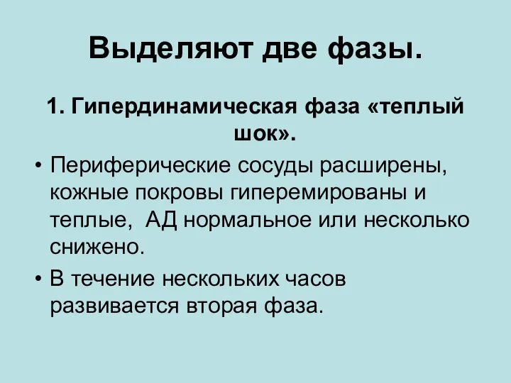 Выделяют две фазы. 1. Гипердинамическая фаза «теплый шок». Периферические сосуды расширены, кожные