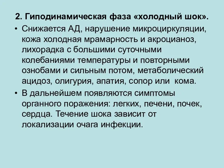 2. Гиподинамическая фаза «холодный шок». Снижается АД, нарушение микроциркуляции, кожа холодная мрамарность